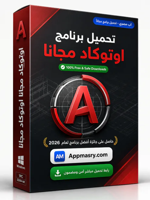 تحميل برنامج اوتوكاد مجانا AutoCAD Download 2026 - Free download for Windows