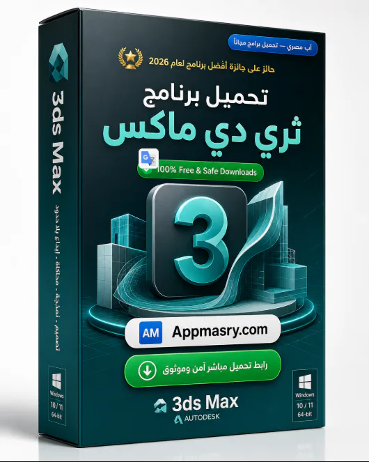 تحميل برنامج Autodesk 3DS MAX Download للكمبيوتر مجاناً 2026 - Free download for Windows