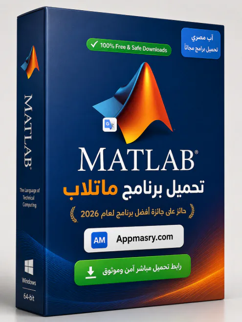 تحميل برنامج ماتلاب MathWorks MATLAB Download 2026 للكمبيوتر - Free download for Windows